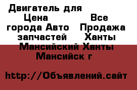 Двигатель для Ford HWDA › Цена ­ 50 000 - Все города Авто » Продажа запчастей   . Ханты-Мансийский,Ханты-Мансийск г.